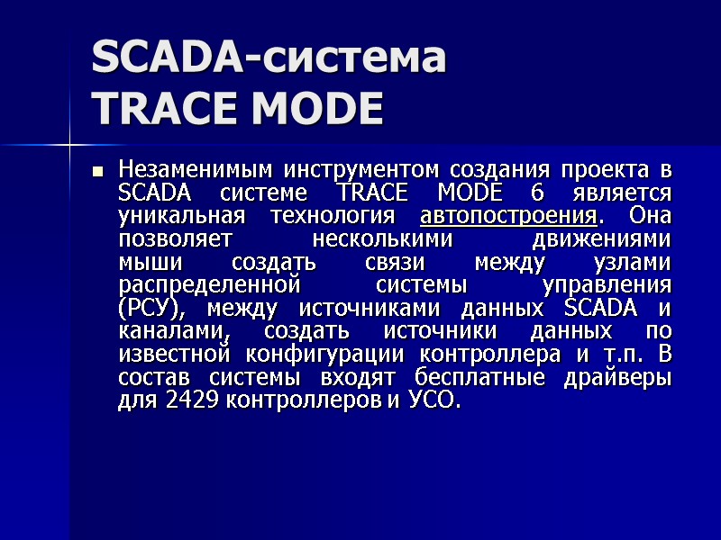 SCADA-система  TRACE MODE  Незаменимым инструментом создания проекта в SCADA системе TRACE MODE